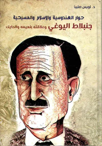 حوار الهندوسية والإسلام والمسيحية جنبلاط اليوغي وعلاقته بـ نعيمة والحايك