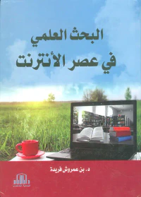 البحث العلمي في عصر الانترنت