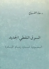 السوق النفطي الجديد ؛ السعودية تسترد زمام المبادرة