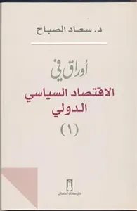 أوراق في الإقتصاد السياسي الدولي - الجزء الأول