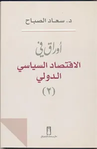 أوراق في الإقتصاد السياسي الدولي - الجزء الثاني