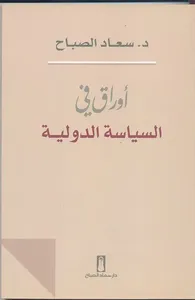 أوراق في السياسة الدولية
