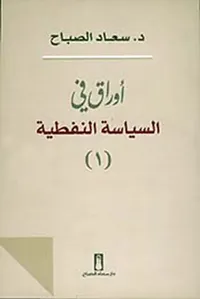 أوراق في السياسة النفطية - الجزء الأول