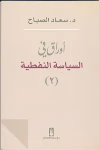 أوراق في السياسة النفطية - الجزء الثاني