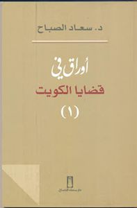 أوراق في قضايا الكويت - الجزء الأول