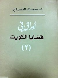 أوراق في قضايا الكويت - الجزء الثاني