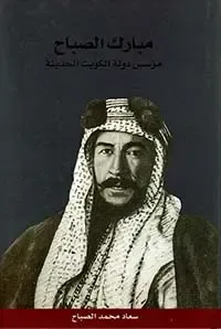 مبارك الصباح مؤسس دولة الكويت الحديثة