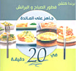 سلسلة الطبخ العالمي (جاهز في 20 دقيقة)