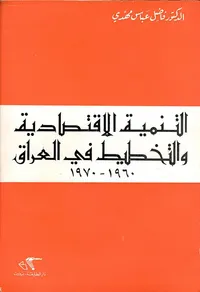 غلاف التنمية الإقتصادية والتخطيط في العراق