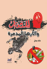 المخدرات وآثارها المدمرة