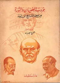 غلاف حروب العصيان والثورة من فجر التاريخ إلى اليوم