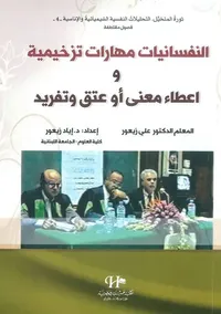 النفسانيات مهارات تزخيمية واعطاء معنى أو عتق وتفريد