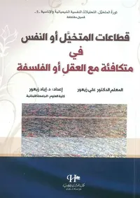 قطاعات المتخيل أو النفس في متكافئه مع العقل أو الفلسفة