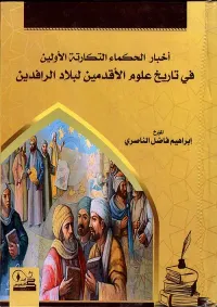 أخبار الحكماء التكارتة الأولين في تاريخ علوم الأقدمين لبلاد الرافدين