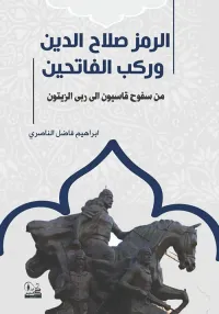 الرمز صلاح الدين وركب الفاتحين ؛ من سفوح قاسيون الى ربى الزيتون