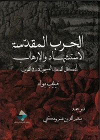 غلاف الحرب المقدسة ؛ الاستشهاد والإرهاب ؛ أشكال العنف المسيحية في الغرب