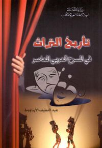 تأريخ التراث في المسرح العربي المعاصر