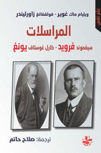 المراسلات فرويد - يونغ