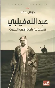 عبدالله فيلبي ؛ قطعة من تاريخ العرب الحديث