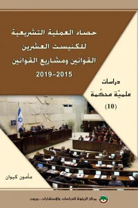 حصاد العملية التشريعية للكنيست العشرين ؛ القوانين ومشاريع القوانين 2015 - 2019