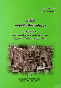 الكشاف في مراقد السادة الأشراف ؛ إضاءة تاريخية على مراقد السادة الأشراف في بلدة قمهز الكسروانية ( التابعة لقضاء جبيل )