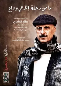 ما من رحلة إلا هي وداع