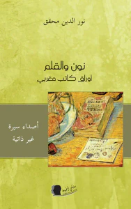 نون والقلم - أوراق كاتب مغربي