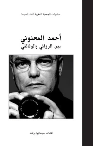 غلاف أحمد المعنوني بين الروائي والوثائقي