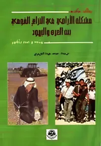 مشكلة الاراضي في النزاع القومي بين العرب واليهود - منذ وعد بلفور
