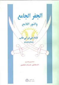 الجفر الجامع والنور اللامع