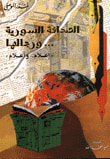 الصحافة السورية ورجالها