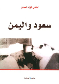 غلاف سعود واليمن