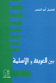 بين الغربنة والاسلمة