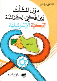 دول المثلث بين فكي الكماشة التركية الاسرائيلية