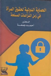الحماية الدولية لحقوق المرأة في زمن النزاعات المسلحة