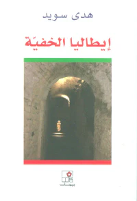 إيطاليا الخفية