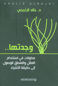 وجدتها ... محاولات في استخدام العقل والمنطق للوصول إلى حقيقة الأشياء