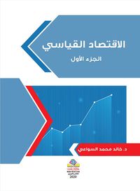 غلاف الاقتصاد القياسي 1/2