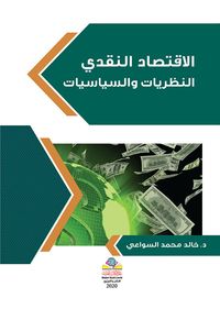 غلاف الاقتصاد النقدي النظريات والسياسيات
