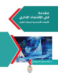 غلاف مقدمة في الاقتصاد الإداري -  الأدوات الأساسية لمتخذ القرار