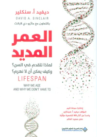 غلاف العمر المديد ؛ لماذا نتقدم في السن ؟ وكيف يمكن أن لا نهرم