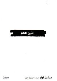 تأويل الذات