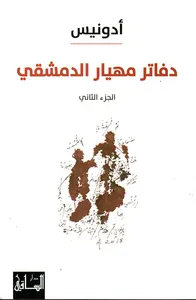 دفاتر مهيار الدمشقي : الجزء الثاني
