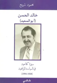 غلاف خالد الحسن ( أبو السعيد ) ؛ سيرة كفاحية في السياسة الواقعية ( 1928 - 1944 )