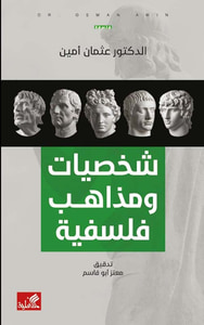 شخصيات ومذاهب فلسفية