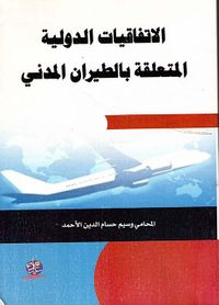 الإتفاقيات الدولية المتعلقة بالطيران المدني