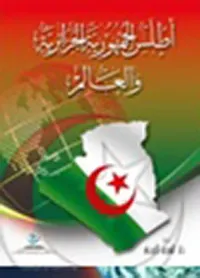 أطلس الجمهورية الجزائرية والعالم