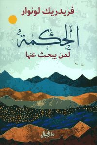 الحكمة لمن يبحث عنها