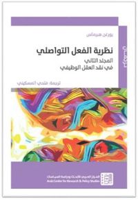 نظرية الفعل التواصلي