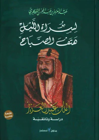 لسراة الليل هتف الصباح